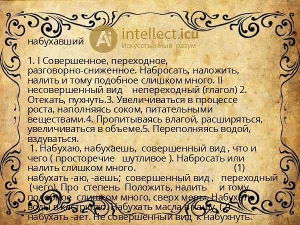 набухавший