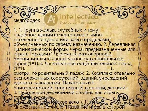 медгородок
