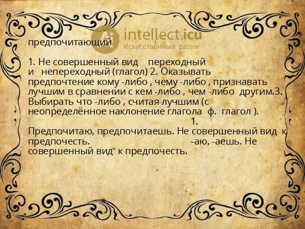 предпочитающий