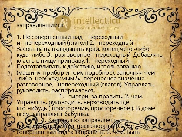 заправлявшийся
