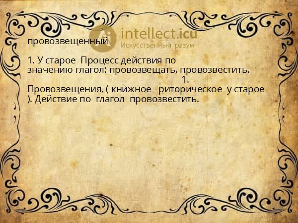 провозвещенный