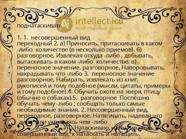 поднатаскивать