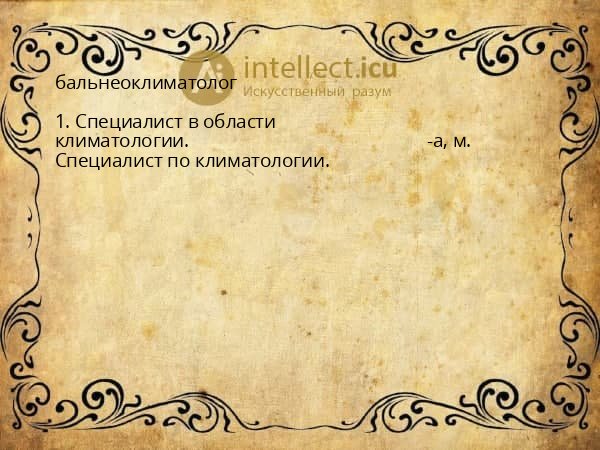 бальнеоклиматолог