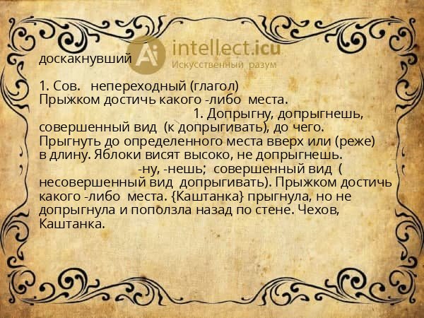 доскакнувший