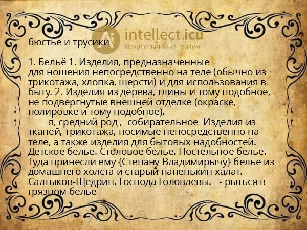 бюстье и трусики