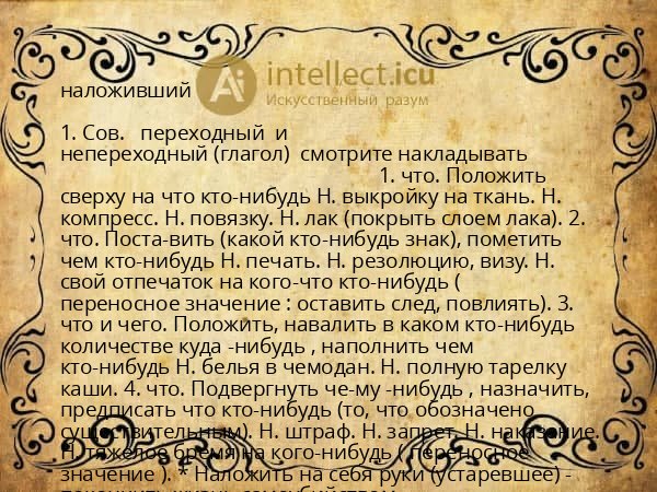 наложивший