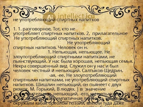 не употребляющий спиртных напитков