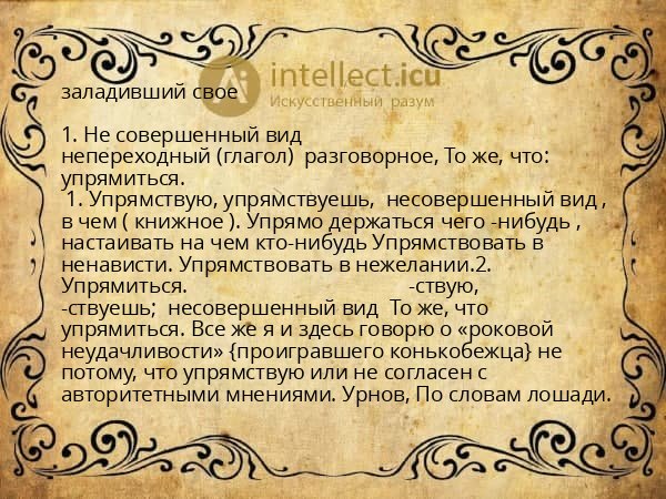 заладивший свое