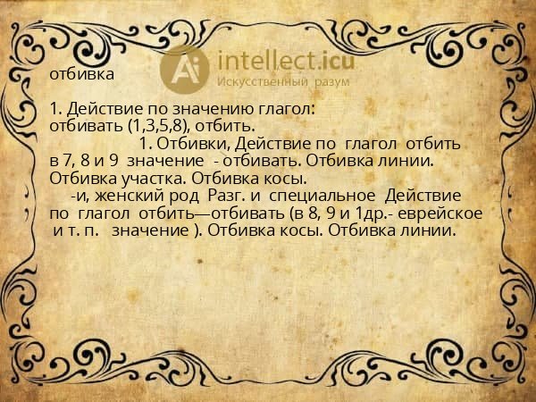 отбивка