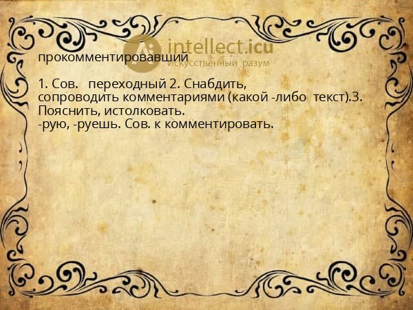 прокомментировавший