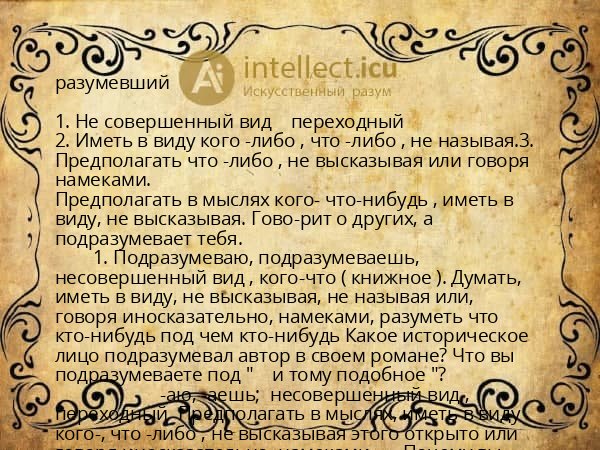 разумевший