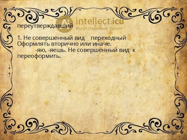переутверждавший