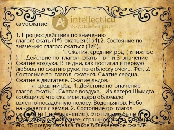 самосжатие