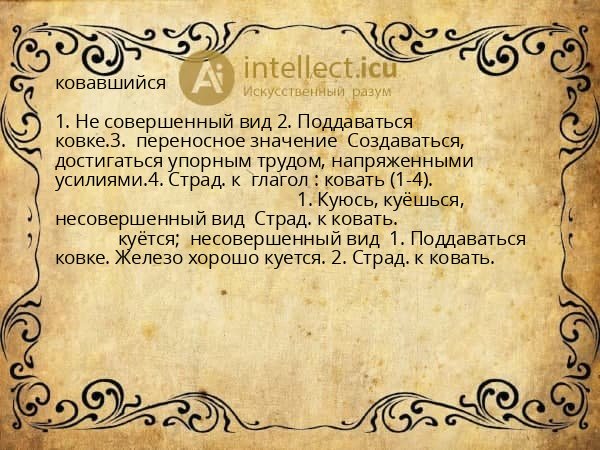 ковавшийся