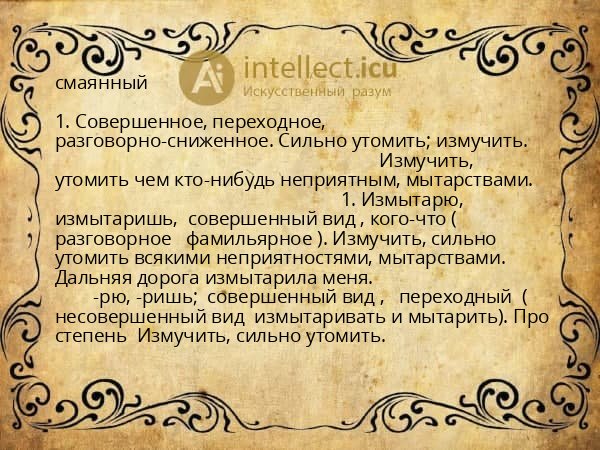 смаянный