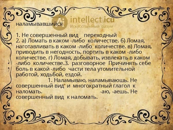 наламывавшийся