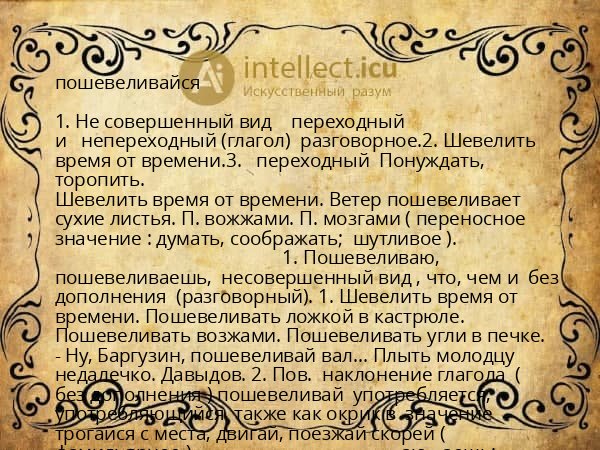 пошевеливайся