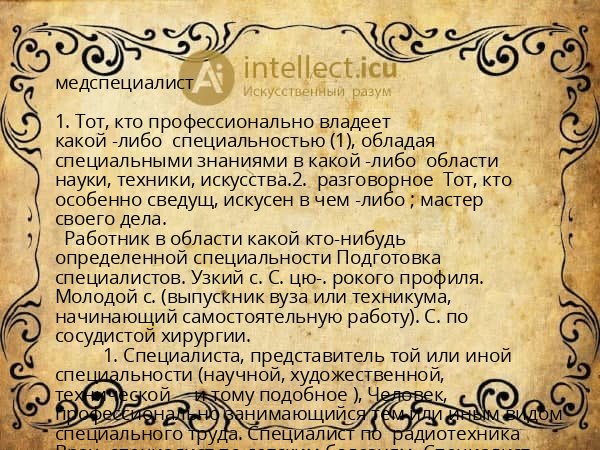 медспециалист