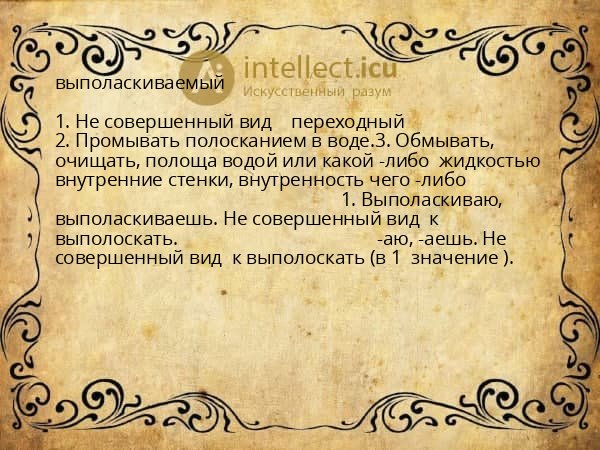 выполаскиваемый