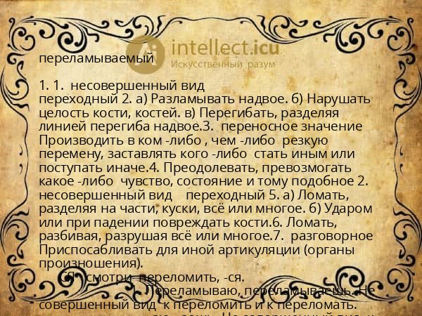 переламываемый