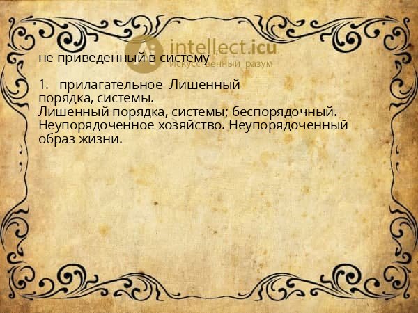 не приведенный в систему