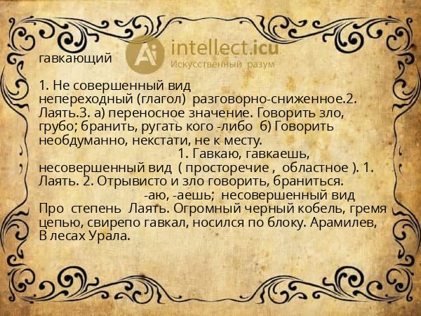 гавкающий