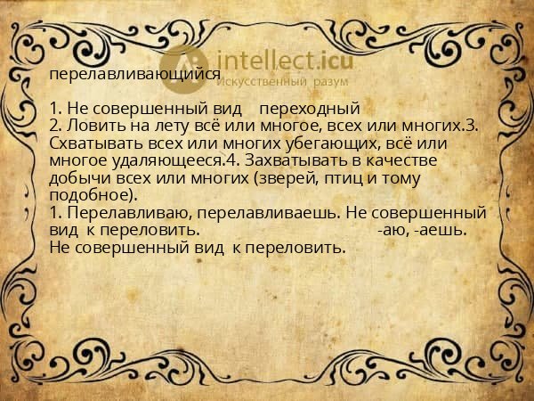 перелавливающийся