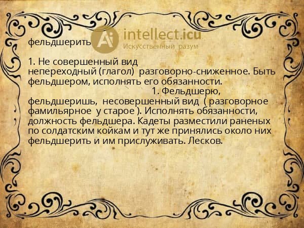 фельдшерить