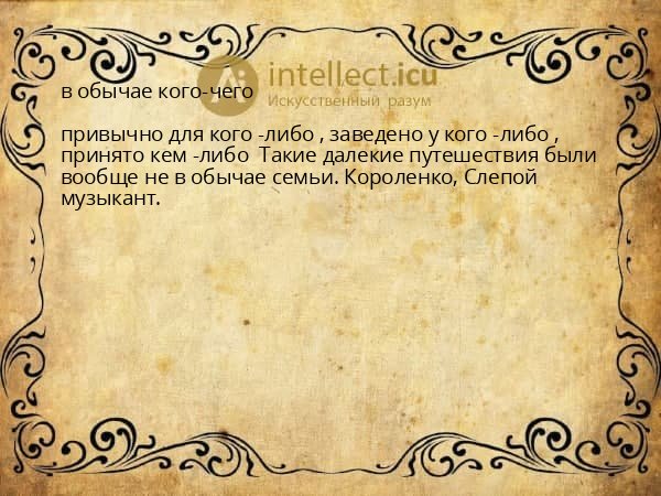 в обычае кого-чего