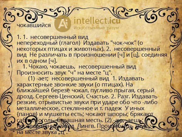 чокавшийся