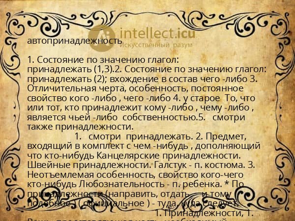 автопринадлежность
