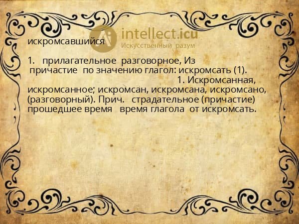 искромсавшийся