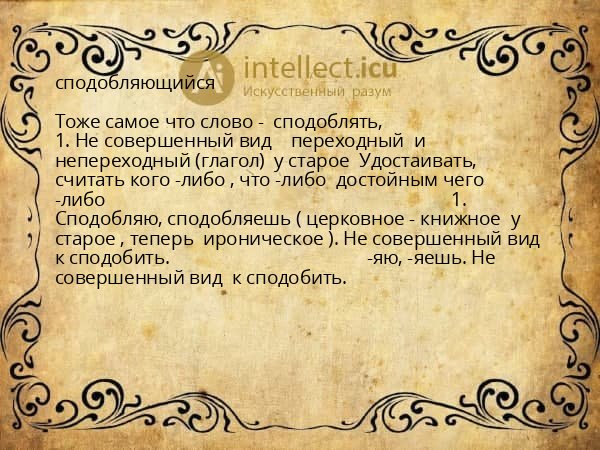 сподобляющийся