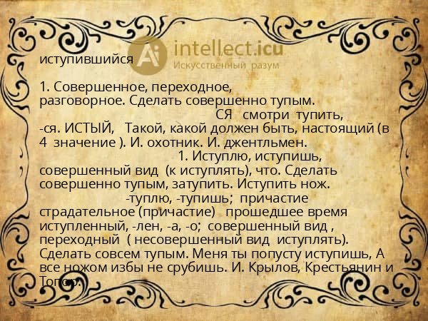 иступившийся