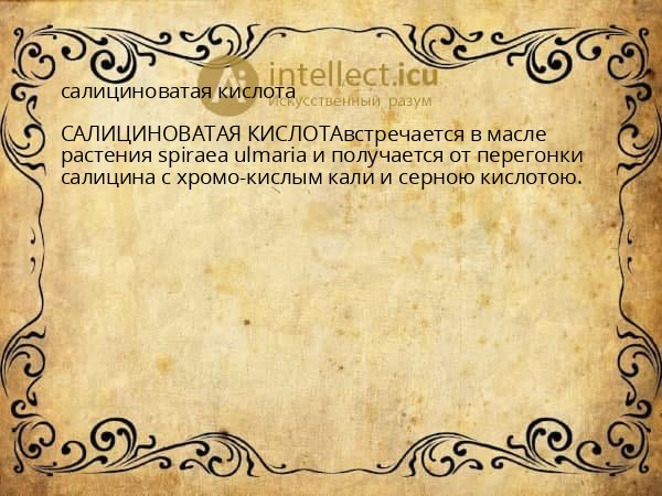 салициноватая кислота