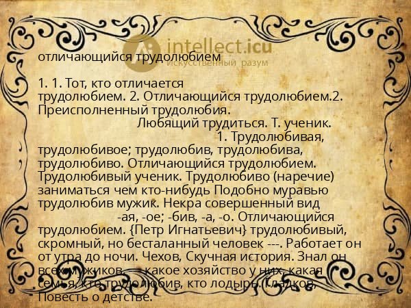 отличающийся трудолюбием