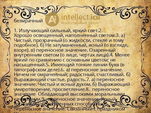 безмрачный