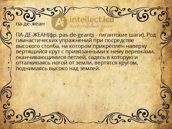 па-де-жеан