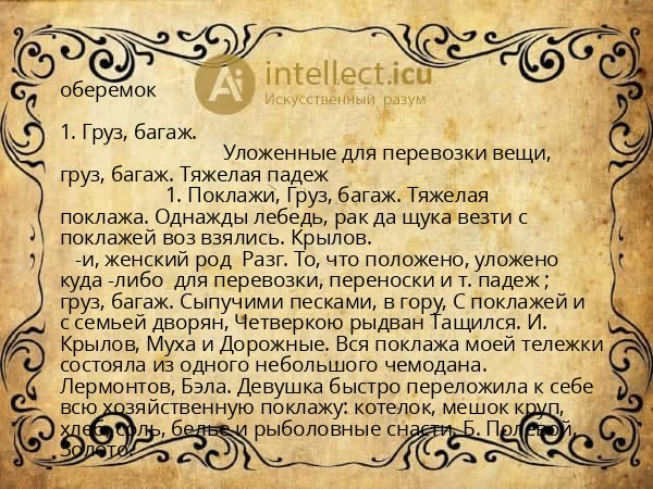 оберемок