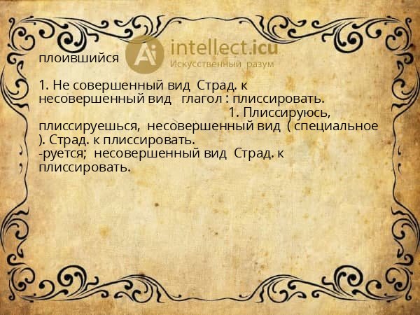 плоившийся