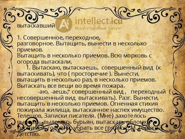 вытаскавший