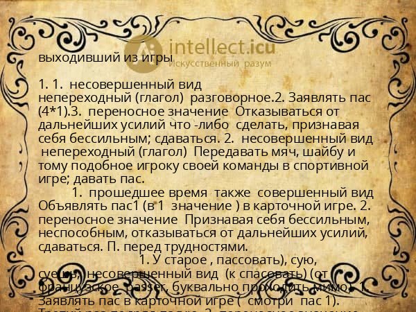 выходивший из игры