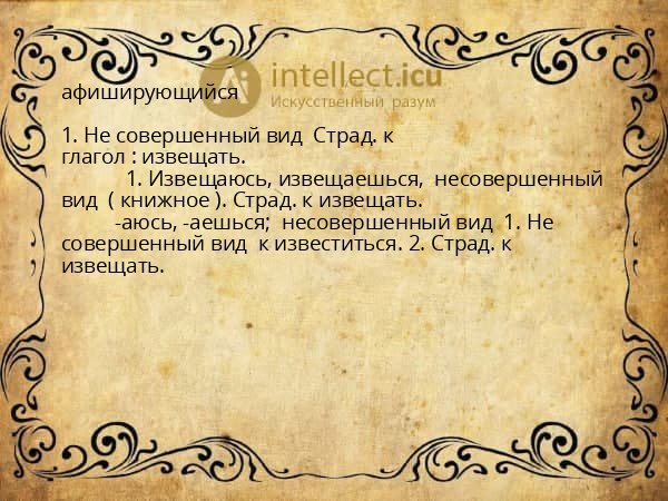 афиширующийся
