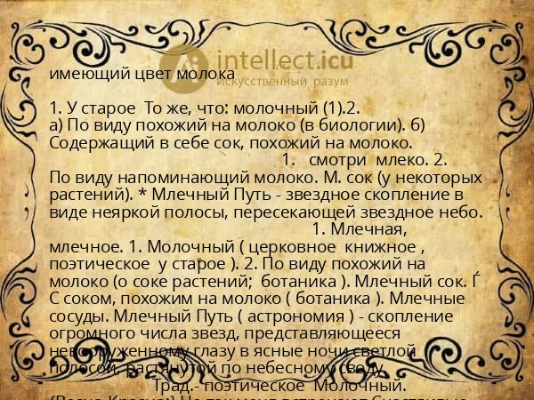 имеющий цвет молока