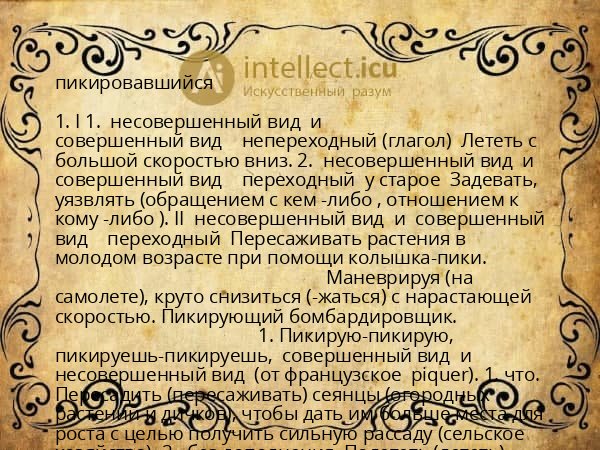 пикировавшийся