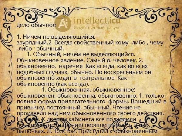 дело обычное