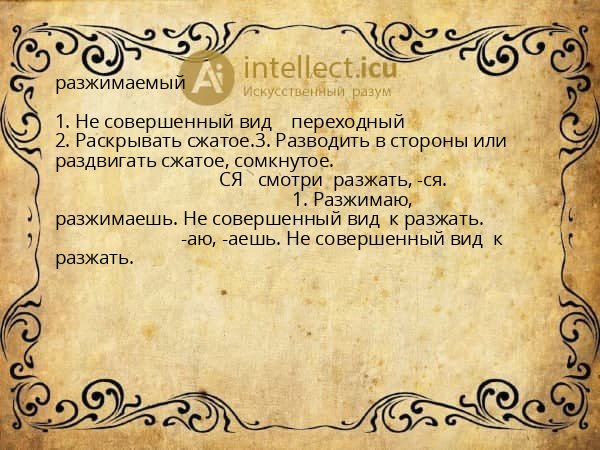 разжимаемый