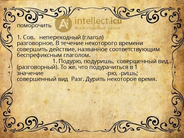 поморочить