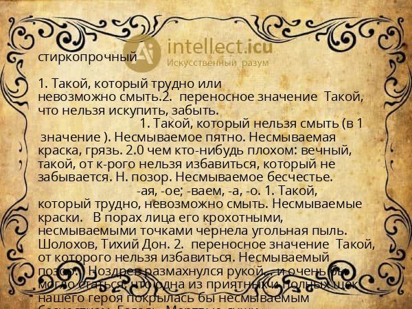 стиркопрочный