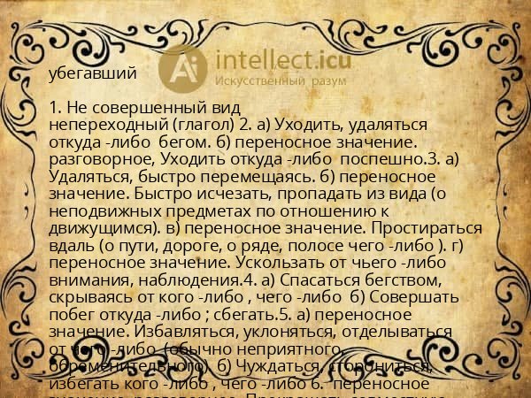 убегавший